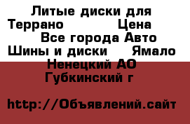 Литые диски для Террано 8Jx15H2 › Цена ­ 5 000 - Все города Авто » Шины и диски   . Ямало-Ненецкий АО,Губкинский г.